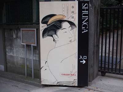 春画展.JPG