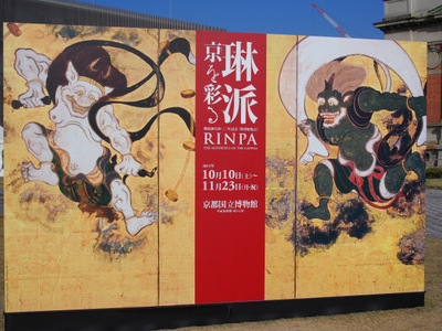 琳派 京を彩る.JPG