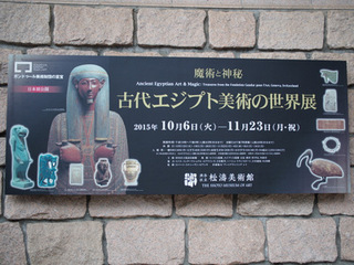 古代エジプト美術の世界展.JPG