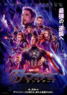 アベンジャーズ:エンドゲーム.jpg