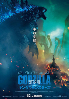 ゴジラ:キング・オブ・モンスターズ.jpg