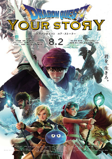ドラゴンクエスト ユアストーリー.jpg