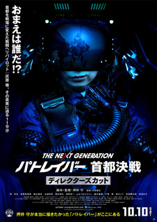 THE NEXT GENERATIONパトレイバー首都決戦DC.jpg