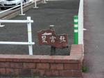 星宮社案内.jpg